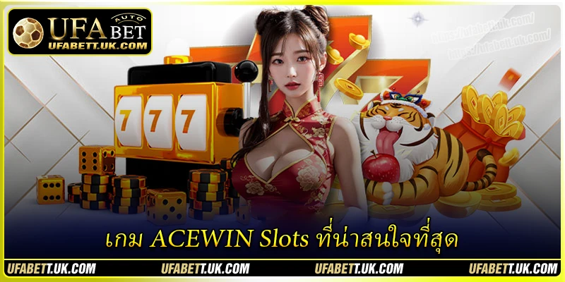 เกม ACEWIN Slots ที่น่าสนใจที่สุด เกม ACEWIN Slots ที่น่าสนใจที่สุด