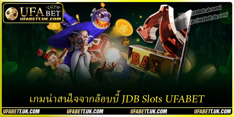 เกมน่าสนใจจากล็อบบี้ JDB Slots UFABET