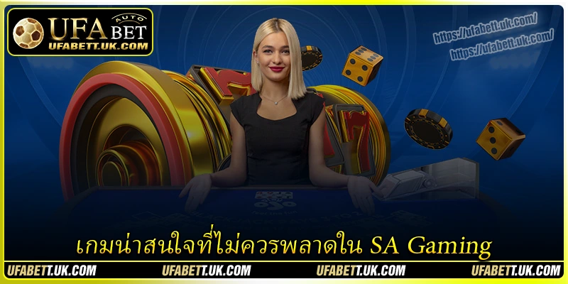 เกมน่าสนใจที่ไม่ควรพลาดใน SA Gaming