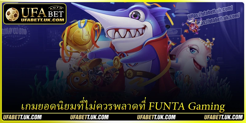 เกมยอดนิยมที่ไม่ควรพลาดที่ FUNTA Gaming