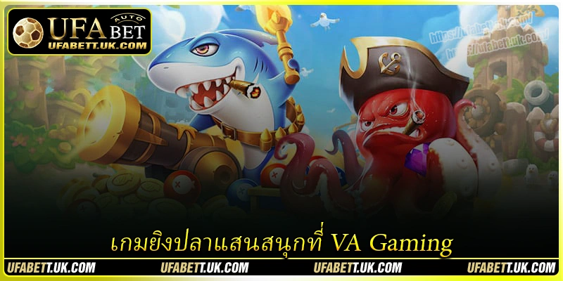 เกมยิงปลาแสนสนุกที่ VA Gaming