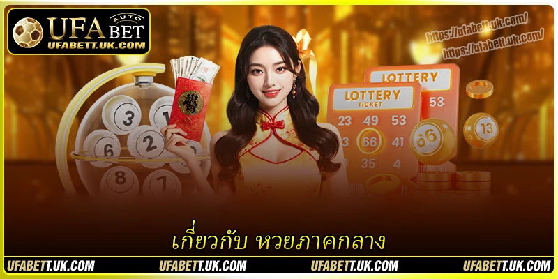 เกี่ยวกับ หวยภาคกลาง