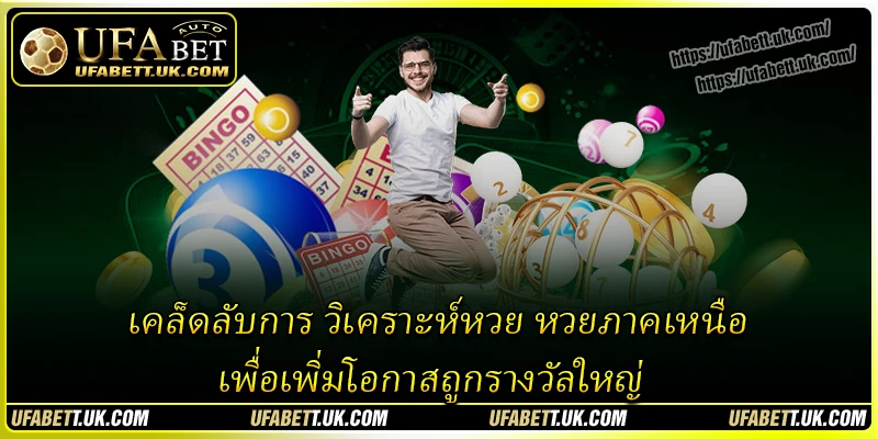 เคล็ดลับการ วิเคราะห์หวย หวยภาคเหนือ เพื่อเพิ่มโอกาสถูกรางวัลใหญ่