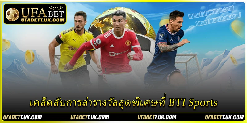 เคล็ดลับการล่ารางวัลสุดพิเศษที่ BTI Sports เคล็ดลับการล่ารางวัลสุดพิเศษที่ BTI Sports