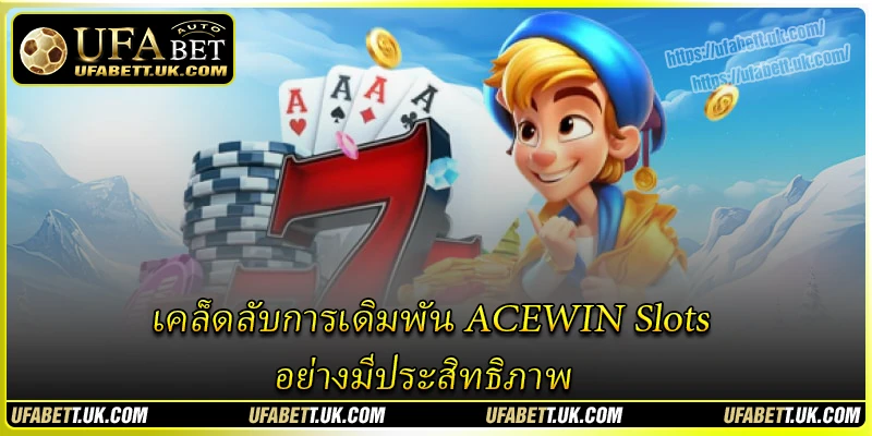 เคล็ดลับการเดิมพัน ACEWIN Slots อย่างมีประสิทธิภาพ เคล็ดลับการเดิมพัน ACEWIN Slots อย่างมีประสิทธิภาพ