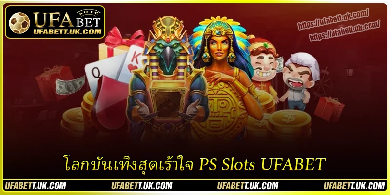 โลกบันเทิงสุดเร้าใจ PS Slots UFABET