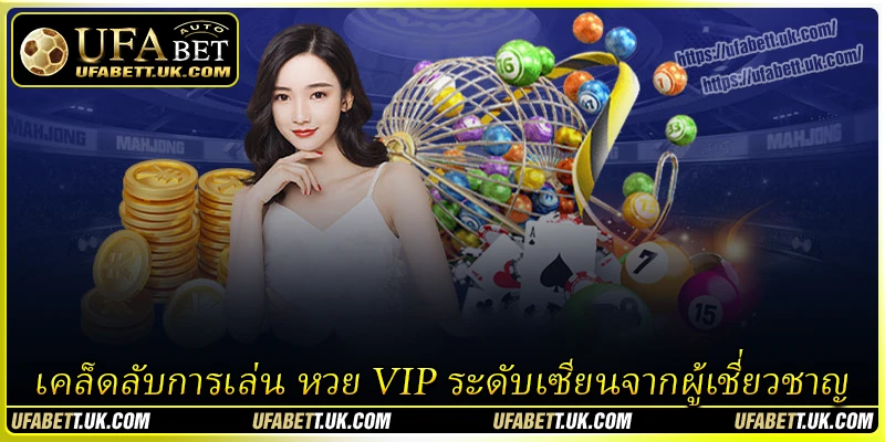 เคล็ดลับการเล่น หวย VIP ระดับเซียนจากผู้เชี่ยวชาญ