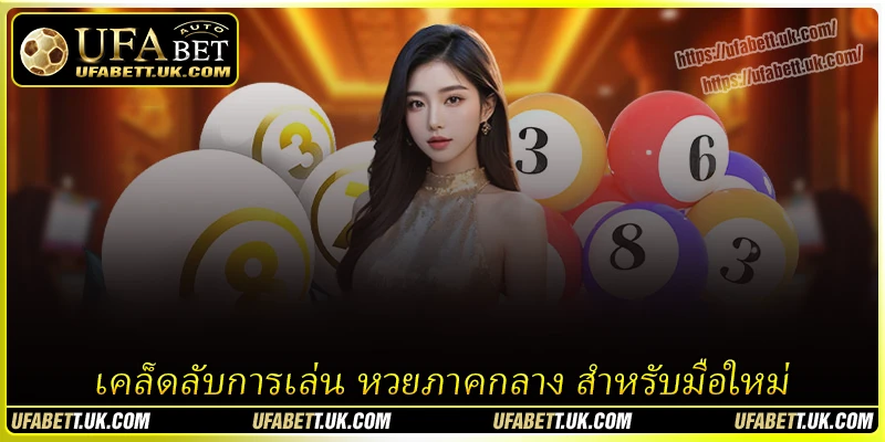 เคล็ดลับการเล่น หวยภาคกลาง สำหรับมือใหม่