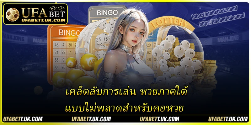 เคล็ดลับการเล่น หวยภาคใต้ แบบไม่พลาดสำหรับคอหวย