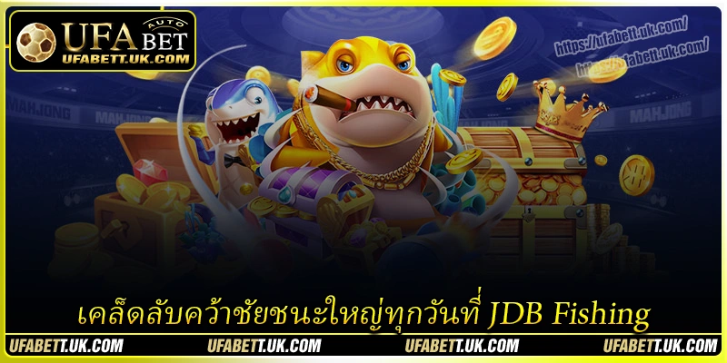 เคล็ดลับคว้าชัยชนะใหญ่ทุกวันที่ JDB Fishing