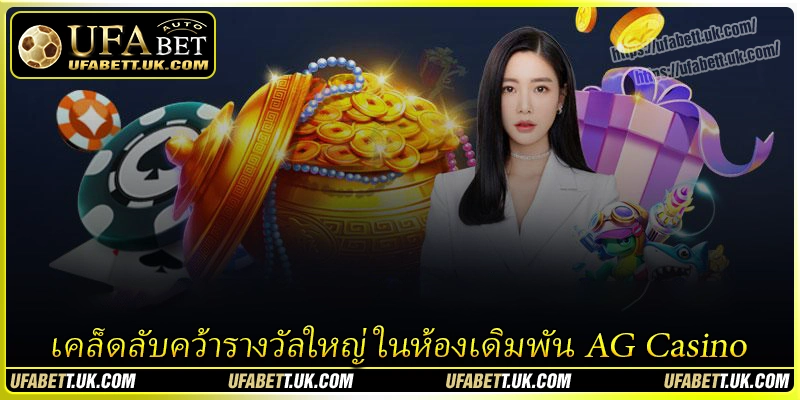 เคล็ดลับคว้ารางวัลใหญ่ในห้องเดิมพัน-ag-casino
