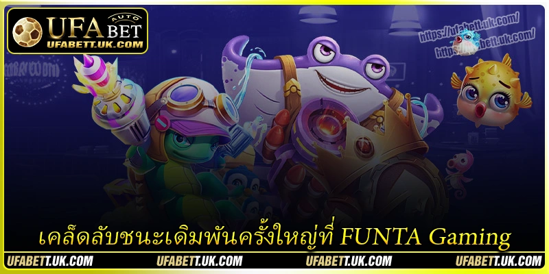 เคล็ดลับชนะเดิมพันครั้งใหญ่ที่ FUNTA Gaming
