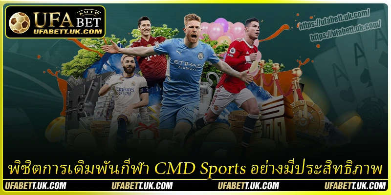 เคล็ดลับพิชิตการเดิมพันกีฬา CMD Sports อย่างมีประสิทธิภาพสูง เคล็ดลับพิชิตการเดิมพันกีฬา CMD Sports อย่างมีประสิทธิภาพสูง