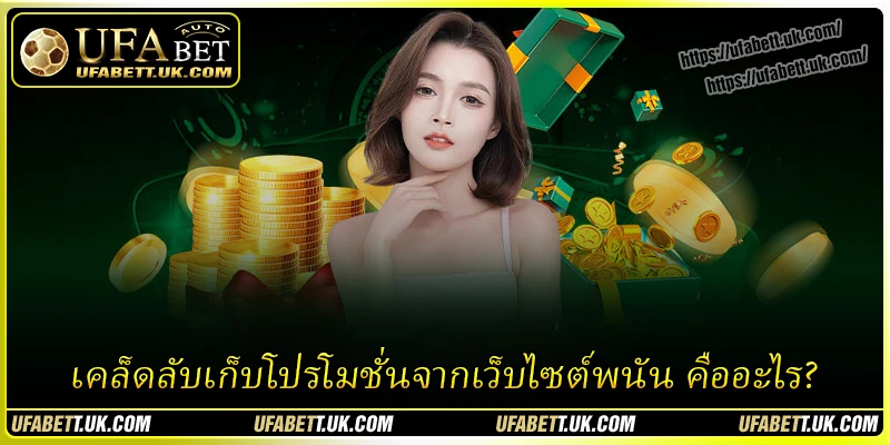 เคล็ดลับเก็บโปรโมชั่นจากเว็บไซต์พนัน คืออะไร?