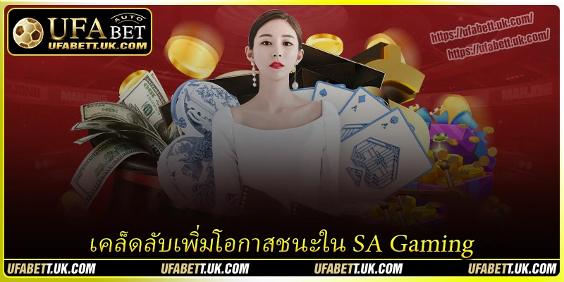 เคล็ดลับเพิ่มโอกาสชนะใน SA Gaming