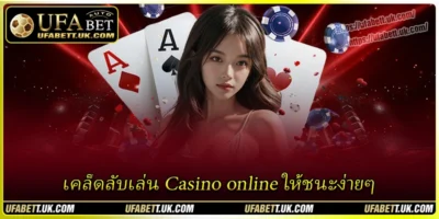 เคล็ดลับเล่น Casino online ให้ชนะง่ายๆ สำหรับมือใหม่