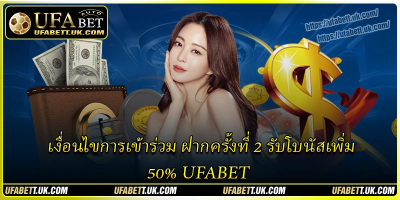เงื่อนไขการเข้าร่วม ฝากครั้งที่ 2 รับโบนัสเพิ่ม 50% UFABET เงื่อนไขการเข้าร่วม ฝากครั้งที่ 2 รับโบนัสเพิ่ม 50% UFABET