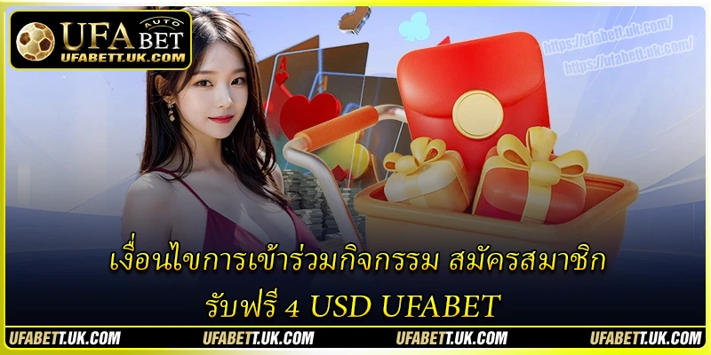 เงื่อนไขการเข้าร่วมกิจกรรม สมัครสมาชิก รับฟรี 4 USD UFABET เงื่อนไขการเข้าร่วมกิจกรรม สมัครสมาชิก รับฟรี 4 USD UFABET