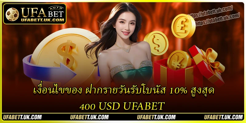 เงื่อนไขของ ฝากรายวันรับโบนัส 10% สูงสุด 400 USD UFABET เงื่อนไขของ ฝากรายวันรับโบนัส 10% สูงสุด 400 USD UFABET