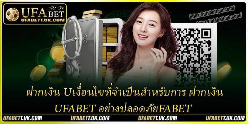 ข้อควรระวังสำคัญเมื่อ ฝากเงิน UFABET สำเร็จ ข้อควรระวังสำคัญเมื่อ ฝากเงิน UFABET สำเร็จ