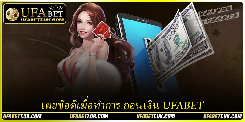 เผยข้อดีเมื่อทำการ ถอนเงิน UFABET