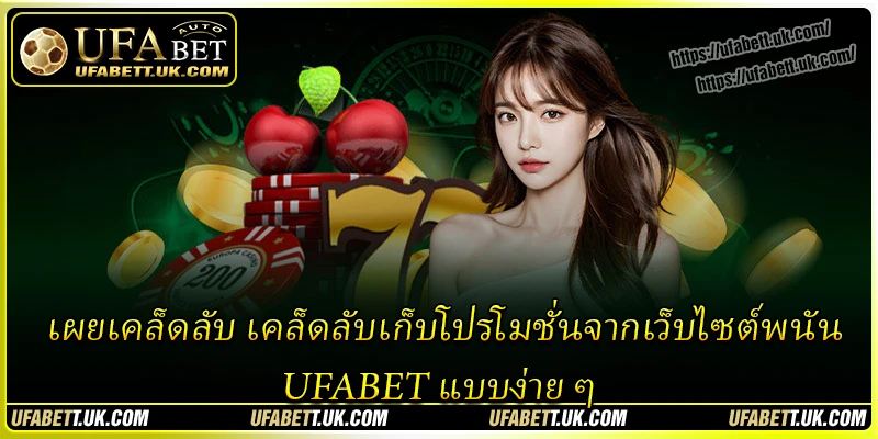 เผยเคล็ดลับ เคล็ดลับเก็บโปรโมชั่นจากเว็บไซต์พนัน UFABET แบบง่าย ๆ