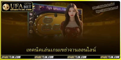 เผยเคล็ดลับ เทคนิคเล่นเกมเขย่าจานออนไลน์ สำหรับนักเดิมพันทุกคน