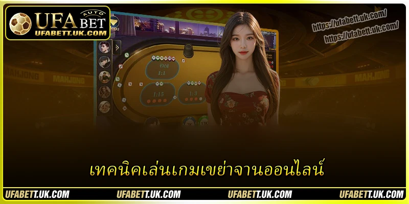 เผยเคล็ดลับ เทคนิคเล่นเกมเขย่าจานออนไลน์ สำหรับนักเดิมพันทุกคน