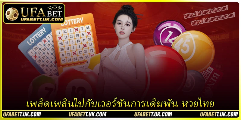เพลิดเพลินไปกับเวอร์ชันการเดิมพัน หวยไทย