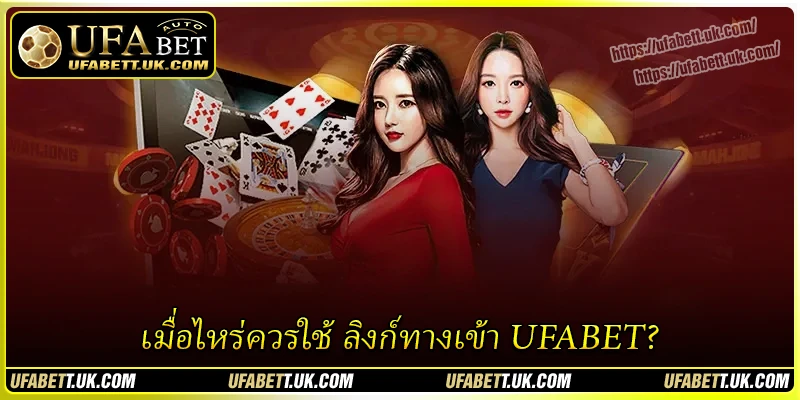 เมื่อไหร่ควรใช้ ลิงก์ทางเข้า UFABET? เมื่อไหร่ควรใช้ ลิงก์ทางเข้า UFABET?
