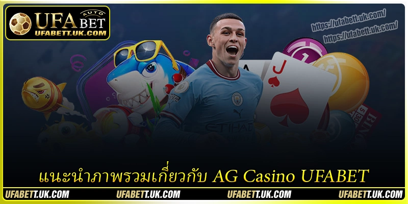 แนะนำภาพรวมเกี่ยวกับ AG Casino UFABET