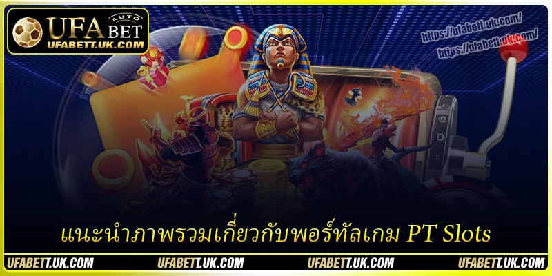 แนะนำภาพรวมเกี่ยวกับพอร์ทัลเกม PT Slots
