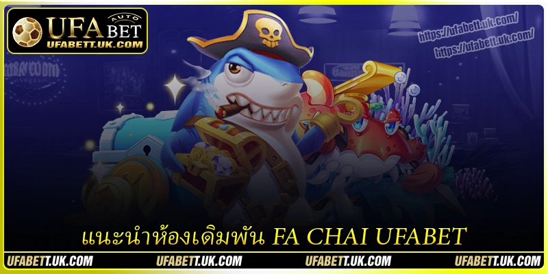 แนะนำห้องเดิมพัน FA CHAI UFABET