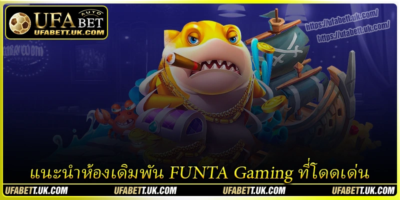 แนะนำห้องเดิมพัน FUNTA Gaming ที่โดดเด่น