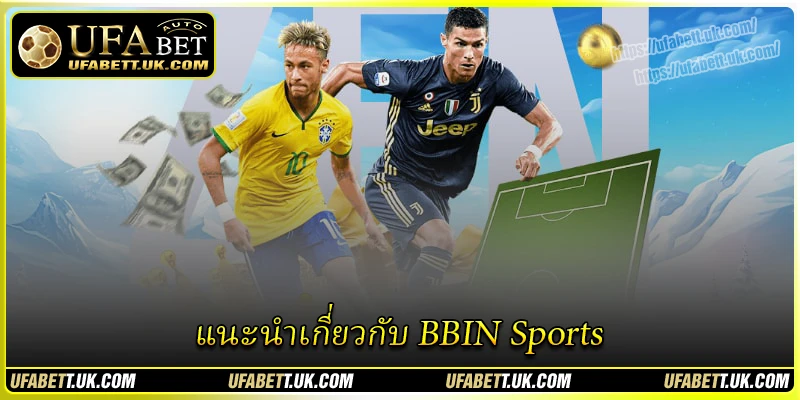 แนะนำเกี่ยวกับ BBIN Sports