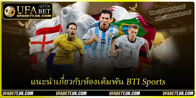 แนะนำเกี่ยวกับห้องเดิมพัน BTI Sports แนะนำเกี่ยวกับห้องเดิมพัน BTI Sports