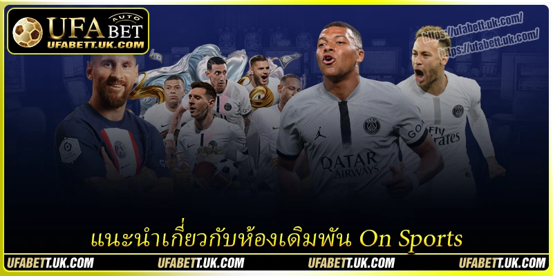 แนะนำเกี่ยวกับห้องเดิมพัน On Sports