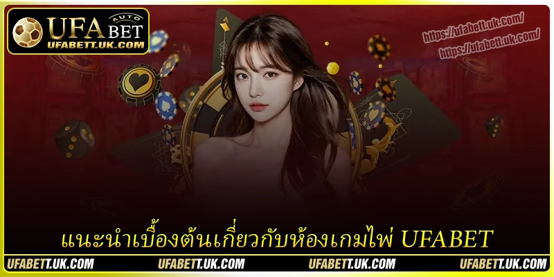 แนะนำเบื้องต้นเกี่ยวกับห้องเกมไพ่ UFABET