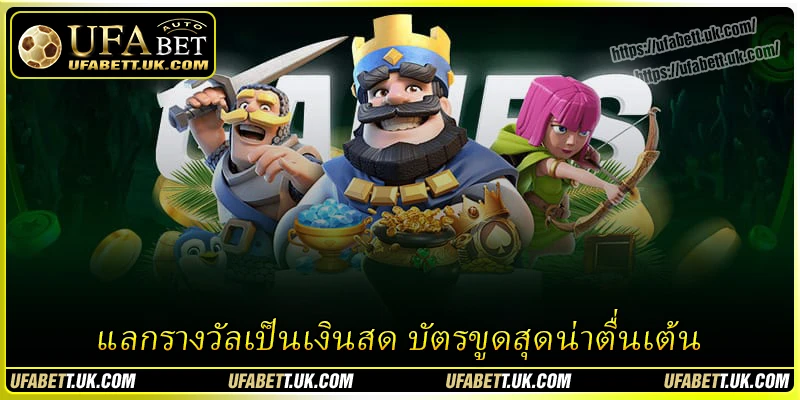 แลกรางวัลเป็นเงินสด บัตรขูดสุดน่าตื่นเต้น แลกรางวัลเป็นเงินสด บัตรขูดสุดน่าตื่นเต้น