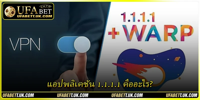 แอปพลิเคชัน 1.1.1.1 คืออะไร? แอปพลิเคชัน 1.1.1.1 คืออะไร?