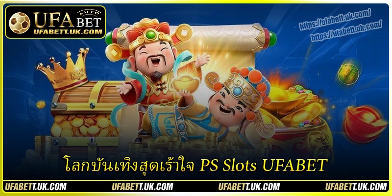 เคล็ดลับการเล่น PS Slots เพื่อเพิ่มโอกาสชนะ