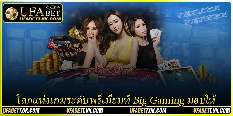 โลกแห่งเกมระดับพรีเมียมที่-big-gaming-มอบให้