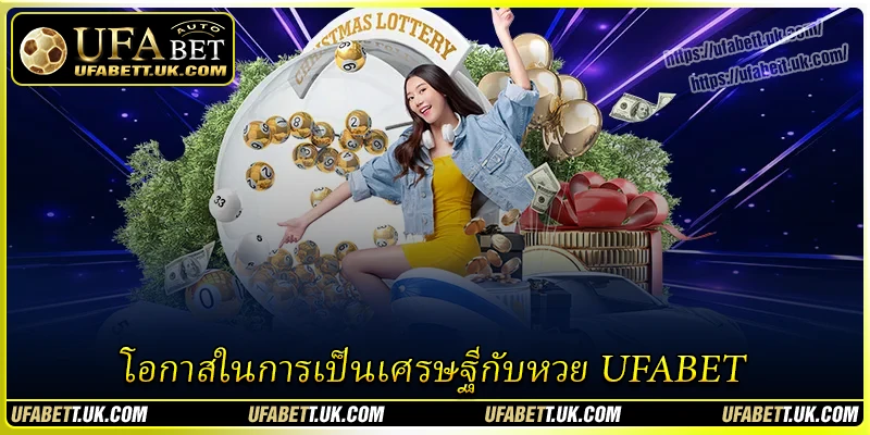 โอกาสในการเป็นเศรษฐีกับหวย UFABET
